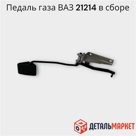 Педаль газа ВАЗ 21214 НИВА в сборе с кронштейном - ДЕТАЛЬМАРКЕТ арт ...