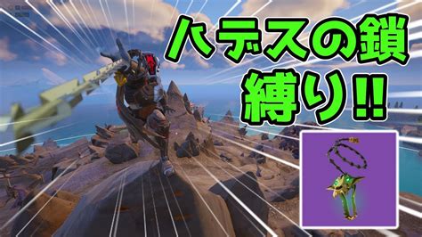 【フォートナイト】ハデスの鎖縛りがむずすぎるぅ【fortniteフォトナふぉとな】 Youtube