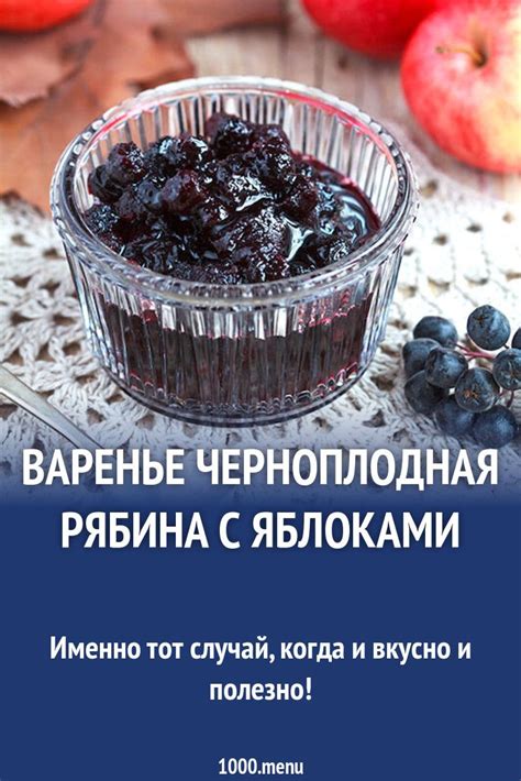 Варенье черноплодная рябина с яблоками рецепт с фото пошагово | Recipe ...