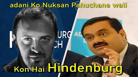 Adani Vs Hindenburg कौन है हिंडेनबर्ग अडानी को नुक्सान पहुंचने वाली Youtube