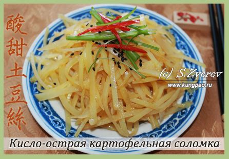 Рецепты картофеля по-китайски: кисло-острая картофельная соломка