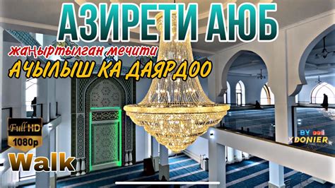 Хазраты АЮБ жаңыртылган мечити // АЧЫЛЫШКА ДАЯРДОО // Жалал-Абад - YouTube