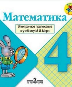 Математика. Электронное приложение к учебнику М.И. Моро, 4 класс