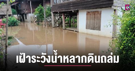 สทนช เตือนภาคเหนือ เฝ้าระวังน้ำหลากดินถล่ม และน้ำล้นตลิ่ง Chiang Mai News