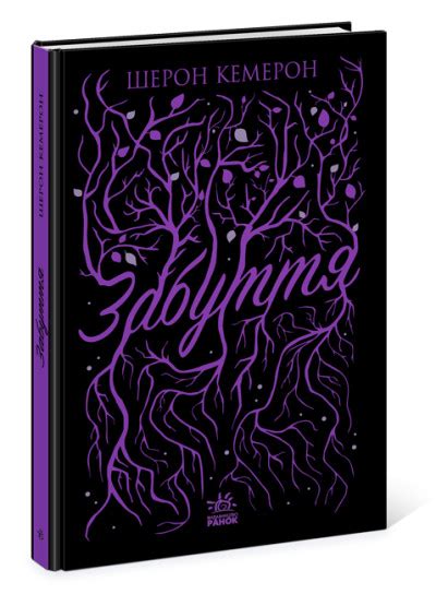Забуття, Шерон Кемерон — купити книгу за 420 грн у Readeat