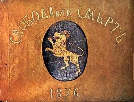 Свобода или смерть - Братушка