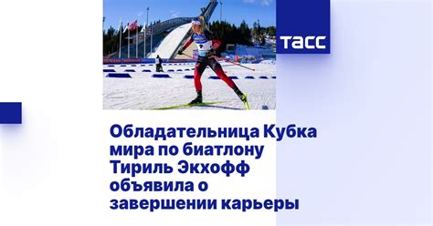 Обладательница Кубка мира по биатлону Тириль Экхофф объявила о ...