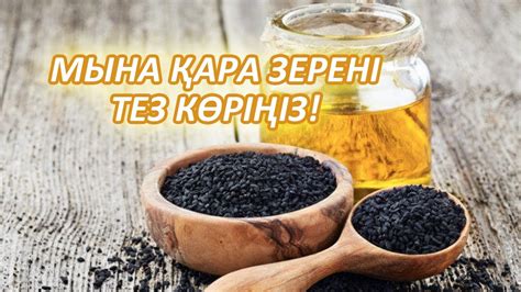 ТЕЗ КӨРІҢІЗ, ҚАРА ЗЕРЕ СІЗДІ 99 АУРУДАН САҚТАЙДЫ, КЕРЕМЕТ ЕМ БОЛАДЫ ...