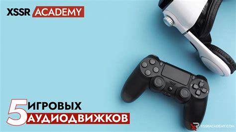 5 игровых аудиодвижков