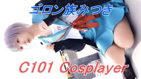 【c101】コミケコスプレイヤー『ゴロン族みつき』縦動画 4k Cosplay Youtube