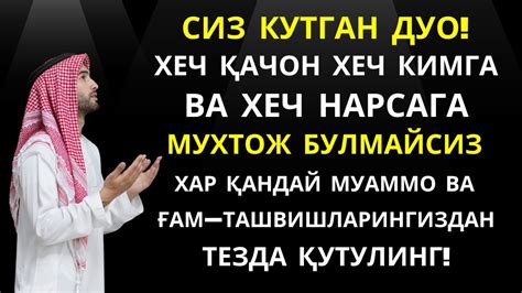ХАР ҚАНДАЙ МУАММОНИНГ КАЛИТИ УШБУ ДУОДА МУЖАССАМ || дуолар, дуо, кучли ...