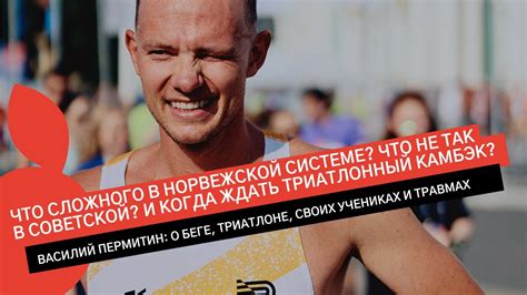 ВАСИЛИЙ ПЕРМИТИН: НОРВЕЖСКАЯ СИСТЕМА, ТРИАТЛОННАЯ ПАУЗА И БЕГОВОЙ РЕ ...