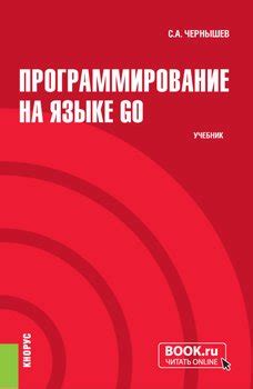 "Программирование на языке GO. . Учебник." скачать fb2, rtf, epub, pdf ...