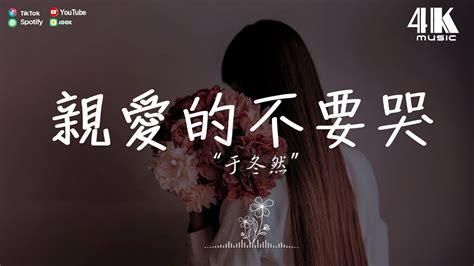 于冬然 親愛的不要哭『親愛的不要哭，他愛你在無人處。』【高音質動態歌詞lyrics】♫ Youtube