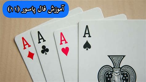 آموزش فال پاسورورق11فال پاسورورق آموزش Youtube