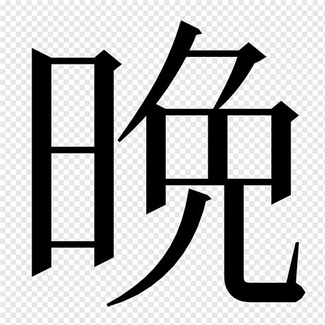 Caracteres Chinos Kanji Sistema De Escritura Japon S Radical Japon S