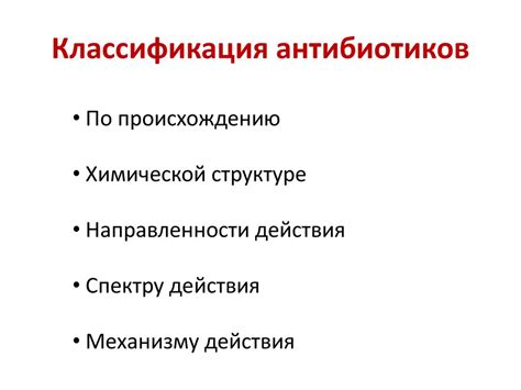 Антибиотики схема классификации - Фото подборки 3
