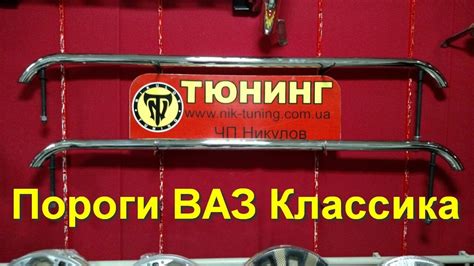 Пороги ВАЗ 01-07 Классика из нержавейки - YouTube