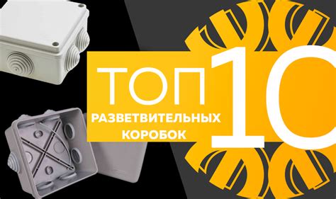 Топ-10 разветвительных коробок, август 2023