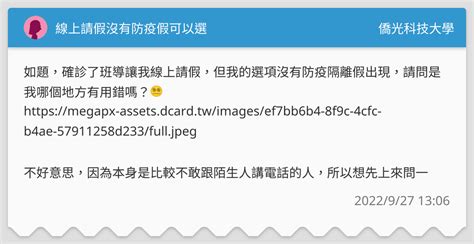 線上請假沒有防疫假可以選 僑光科技大學板 Dcard