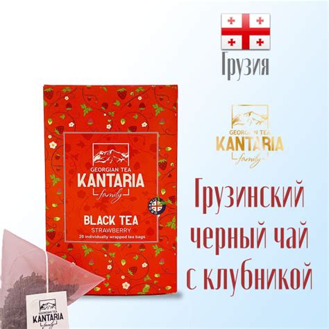 Чай черный KANTARIA с клубникой в пирамидках 20 х 2,5 г, Грузия ...
