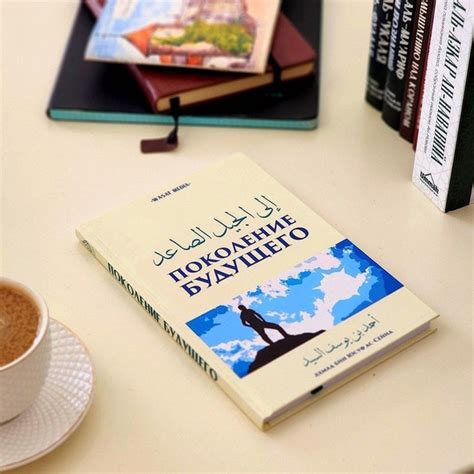 Поколение будущего Ахмад Бин Юсуф Ас-Сейид Из книги: «РАЗДУМЬЯ ...