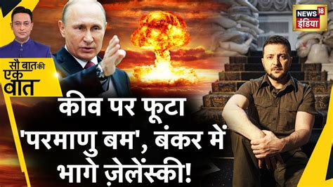 Sau Baat Ki Ek Baat Kyiv Putin