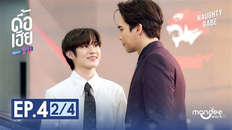 ดอเฮยกหาวาซน NAUGHTY BABE SERIES EP YouTube