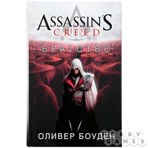 Книга Assassin's Creed: Братство | Купить настольную игру в магазинах ...