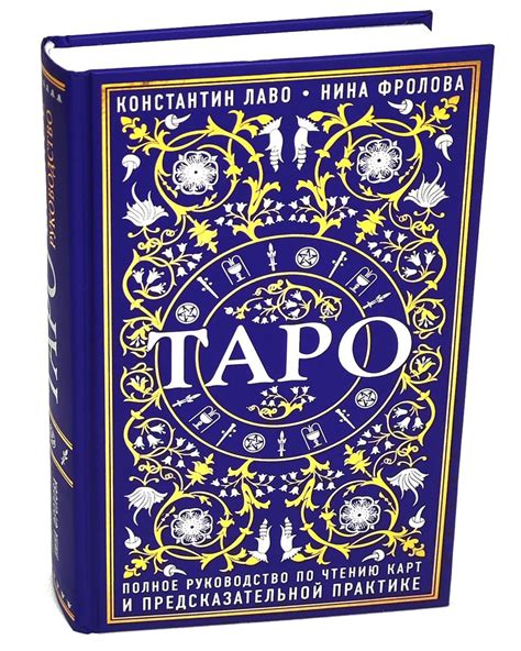 Таро. Полное руководство по чтению карт и предсказательной практике ...