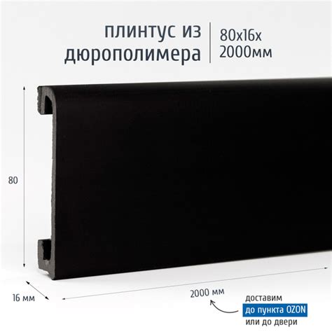 Плинтус ЭКОПОЛИМЕР, PM080-16BLACK черный матовый - купить по выгодной ...