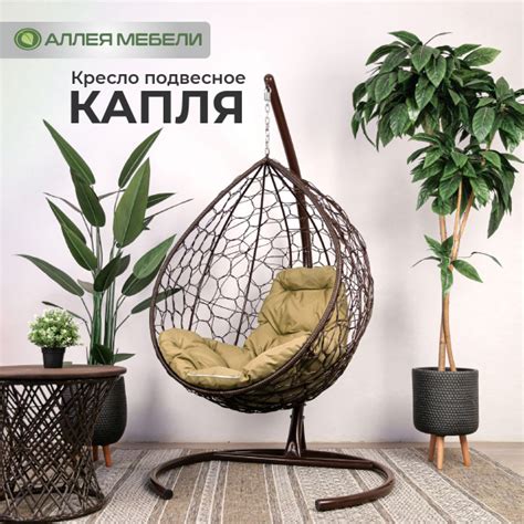 Подвесное кресло садовоех108х186 см, М-ГРУПП Кресло подвесное КАПЛЯ с ...