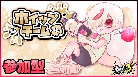 スプラトゥーン3】ホイップ派に決まってるだろ！【スプラフェス】splatoon3 Vtuber Shorts 雑談 参加型