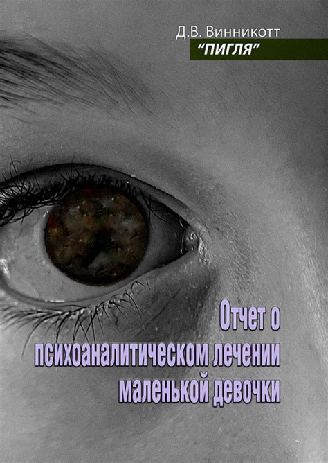 Пигля. Отчет о Психоаналитическом Лечении Маленькой Девочки ИД «Сварог ...