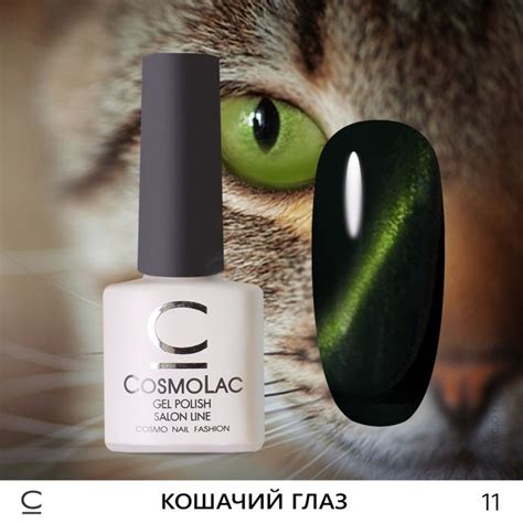 ГЕЛЬ-ЛАК COSMOLAC “КОШАЧИЙ ГЛАЗ” №11