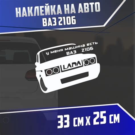 Наклейка на авто 2106 у меня машина есть - купить по выгодным ценам в ...