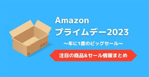 【amazonプライムデー】先行セールが開催中！今すぐチェックしてお得な目玉商品をゲットしよう！ 時事太郎のまとまるチャンネル