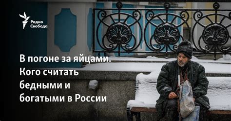 В погоне за яйцами. Кого считать бедными и богатыми в России