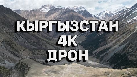 Кыргызстан (Kyrgyzstan) Киргизия 4K DRONE VIDEO 4К ДРОН ВИДЕО - YouTube