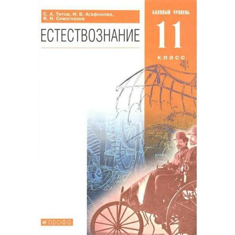 Учебник. ФГОС. Естествознание. Базовый уровень. 2021 11 класс. Титов С ...
