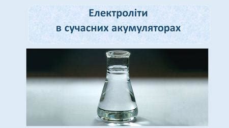 Презентация на тему: "Електроліти в сучасних акумуляторах. Що таке ...