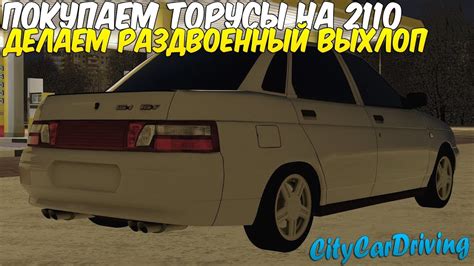 ВЫПАЛ СНЕГ! КУПИЛ ТОРУСЫ, ДЕЛАЕМ РАЗДВОЕННЫЙ ВЫХЛОП НА ВАЗ 2110 ...