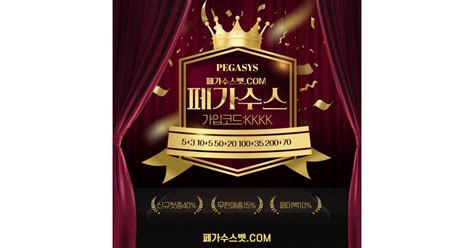 먹튀사이트 페가수스벳com 코드 Kkkk 슬롯사이트 추천 천서리 소식
