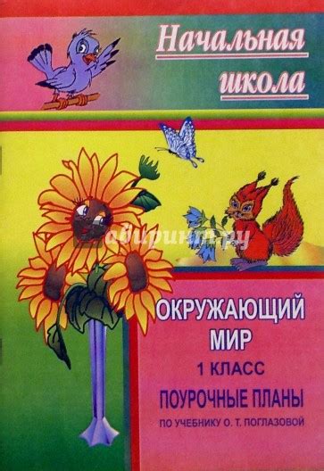 «Окружающий мир. 1 класс: поурочные планы по учебнику О.Т. Поглазовой ...