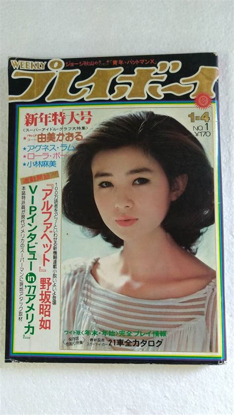 【傷や汚れあり】週刊プレイボーイ 昭和52年1月4日号 1977年no1 由美かおるアグネス・ラムローラ・ボーの落札情報詳細