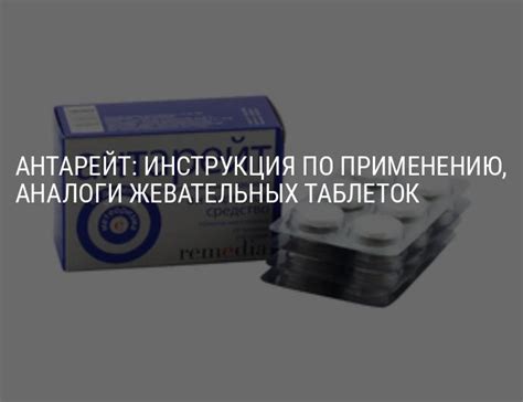 Антарейт: инструкция по применению, аналоги, от чего помогают таблетки ...