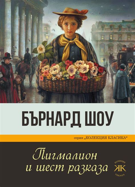Пигмалион и шест разказа - Бърнард Шоу - книга - store.bg