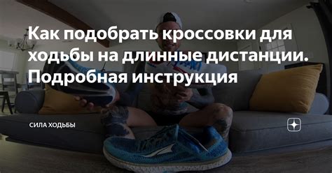 Как подобрать кроссовки для ходьбы на длинные дистанции. Подробная ...