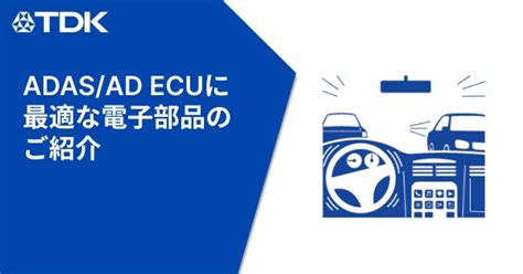 Adasad Ecu セーフティ 自動車 アプリケーションガイド Tdk プロダクトセンター