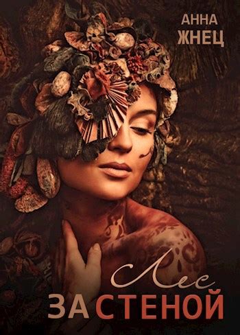 Лес за стеной - Анна Жнец - читать книгу в онлайн-библиотеке ...